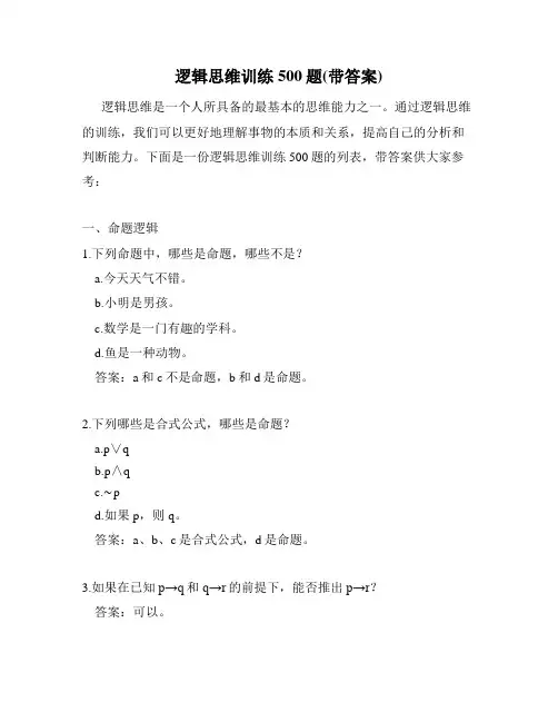 逻辑思维训练500题(带答案)