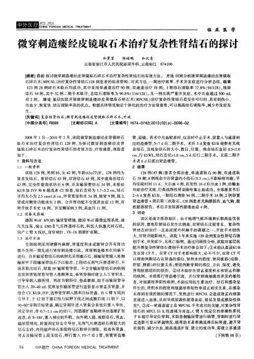 微穿刺造瘘经皮镜取石术治疗复杂性肾结石的探讨