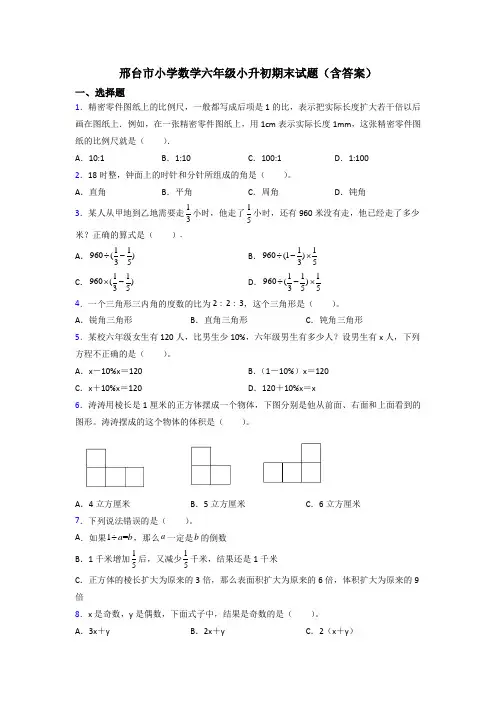 邢台市小学数学六年级小升初期末试题(含答案)