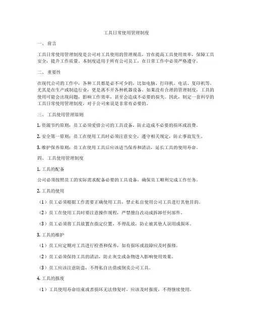 工具日常使用管理制度
