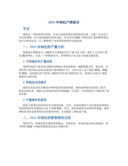 2023年枸杞产销报告