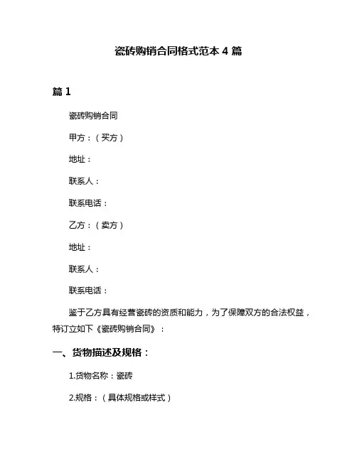 瓷砖购销合同格式范本4篇
