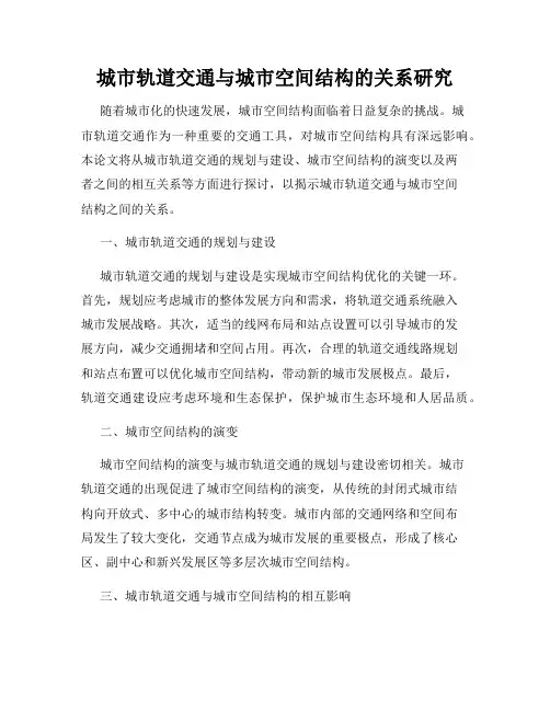 城市轨道交通与城市空间结构的关系研究