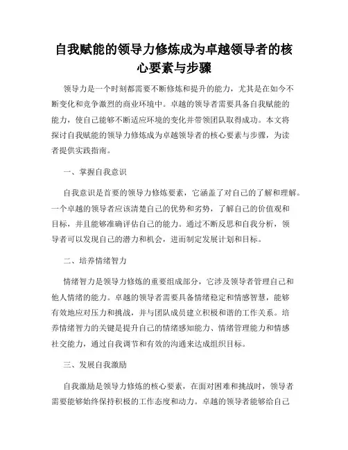 自我赋能的领导力修炼成为卓越领导者的核心要素与步骤