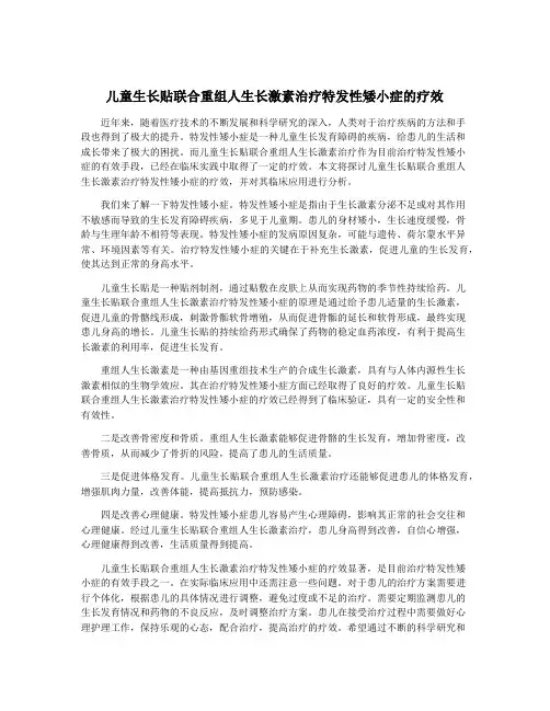 儿童生长贴联合重组人生长激素治疗特发性矮小症的疗效