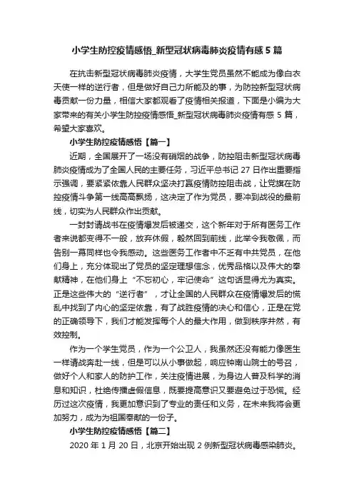 小学生防控疫情感悟_新型冠状病毒肺炎疫情有感5篇