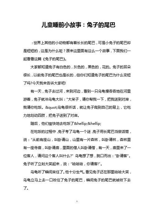儿童睡前小故事：兔子的尾巴