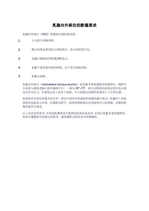乳腺内外斜位的影像要求