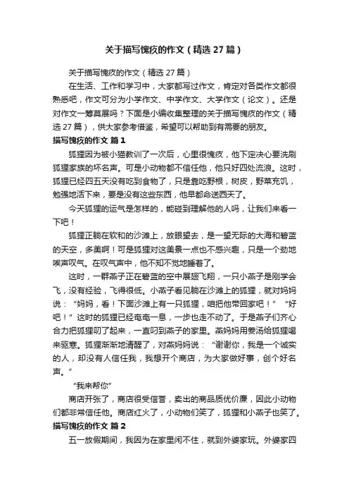 关于描写愧疚的作文（精选27篇）