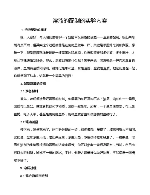 溶液的配制的实验内容