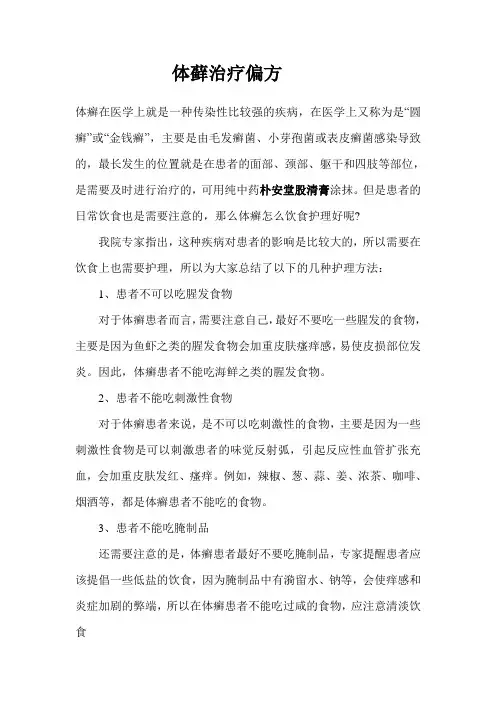 体藓治疗偏方