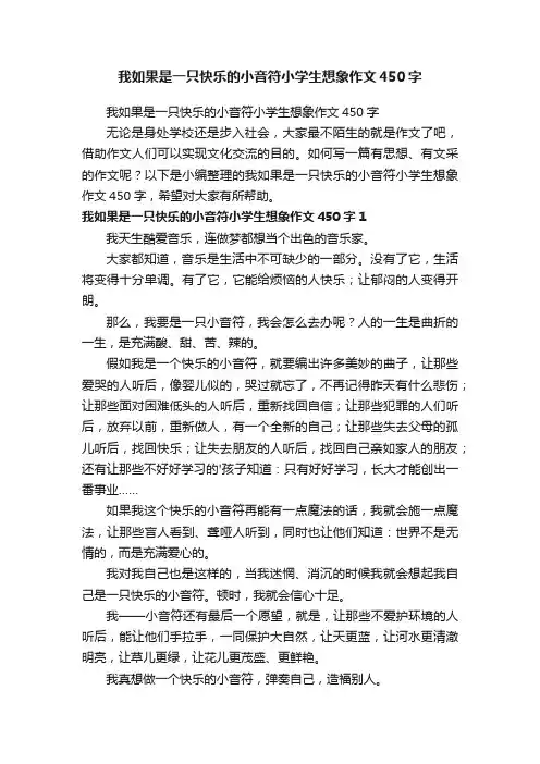 我如果是一只快乐的小音符小学生想象作文450字