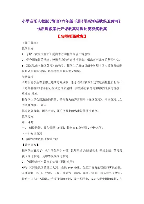 小学音乐人教版(简谱)六年级下册《母亲河唱歌保卫黄河》优质课教案公开课教案讲课比赛获奖教案D006
