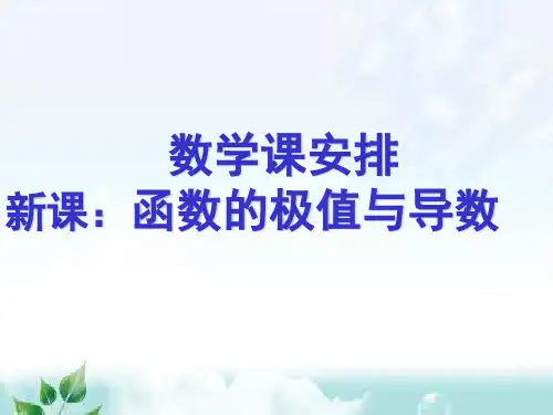 导数的应用：函数的极值问题 高中数学课堂教学ppT课件 