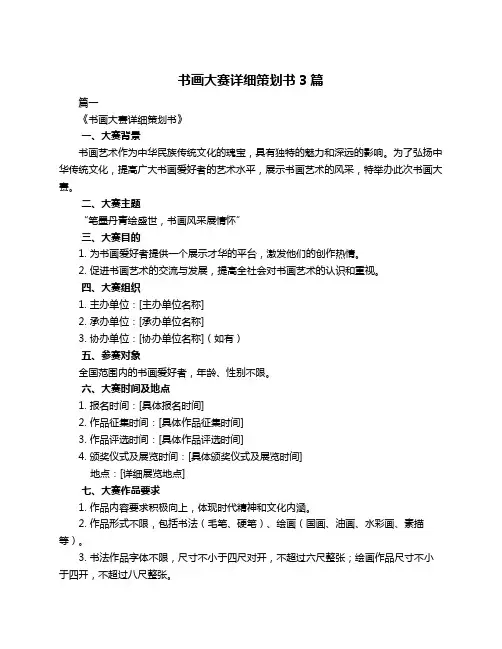 书画大赛详细策划书3篇