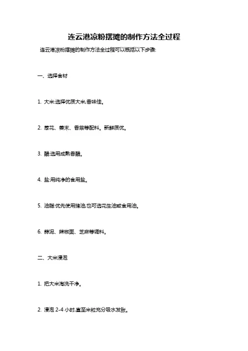 连云港凉粉摆摊的制作方法全过程