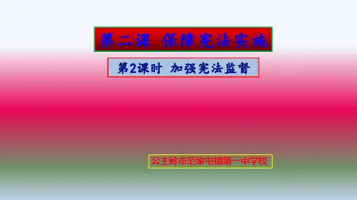 加强宪法监督(人教版道德与法治八年级下册第二课第二框课件)