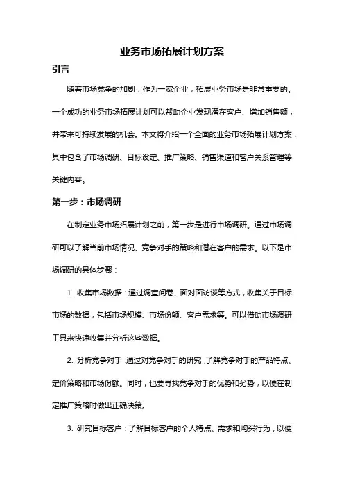 业务市场拓展计划方案