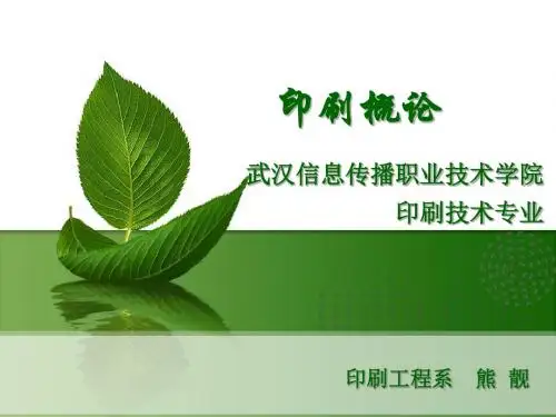第一章印刷发展简史-PPT精品文档