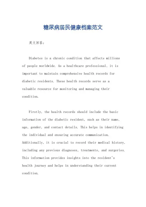 糖尿病居民健康档案范文