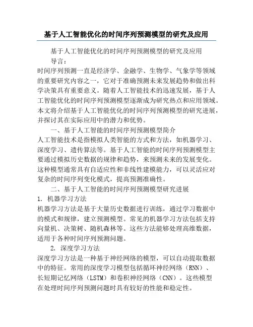 基于人工智能优化的时间序列预测模型的研究及应用