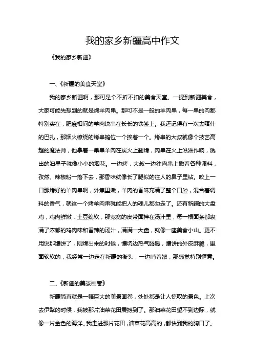我的家乡新疆高中作文