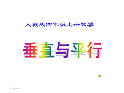 人教版小学四年级上册数学垂直与平行-课件