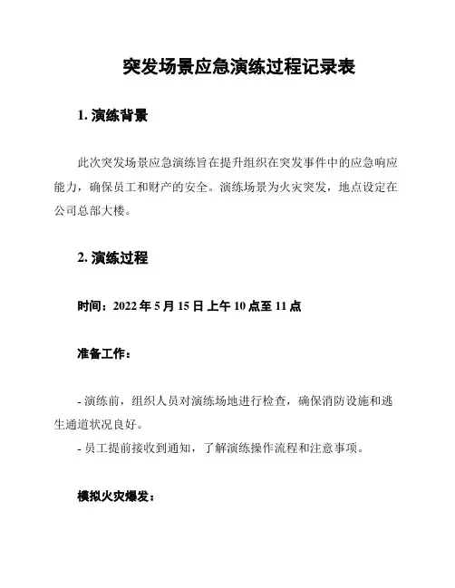 突发场景应急演练过程记录表