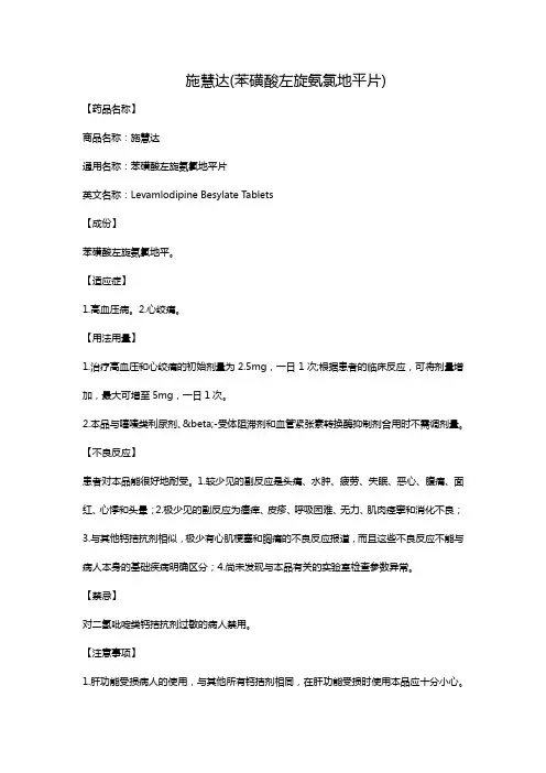 施慧达(苯磺酸左旋氨氯地平片)