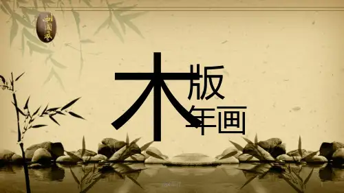 中国木版年画  ppt课件