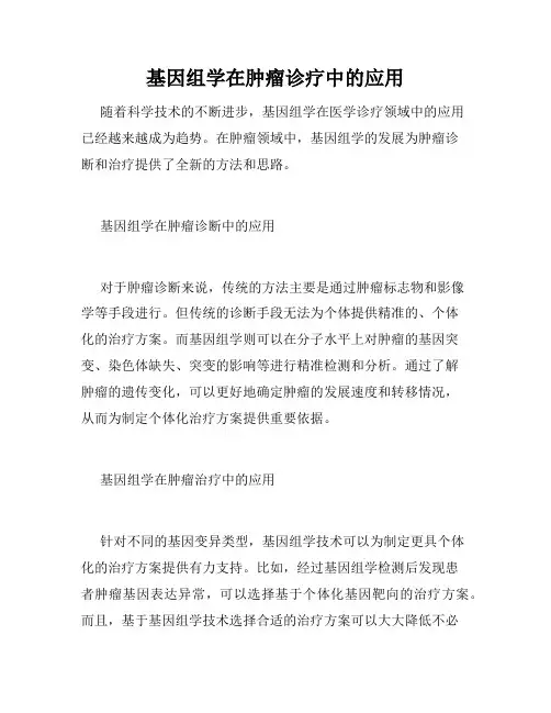 基因组学在肿瘤诊疗中的应用