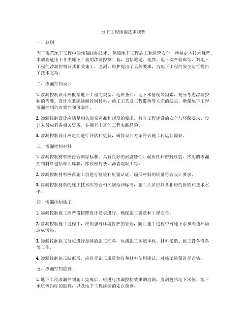 地下工程渗漏技术规程