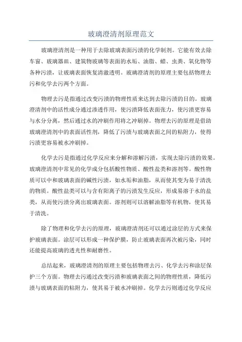 玻璃澄清剂原理范文