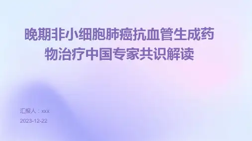 晚期非小细胞肺癌抗血管生成药物治疗中国专家共识解读 PPT课件