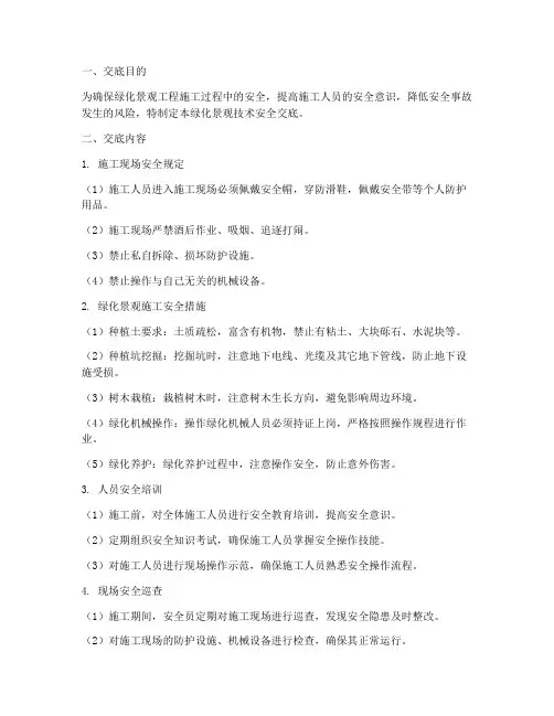 绿化景观技术安全交底模板
