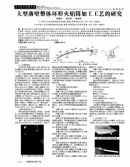 大型薄壁整体环形火焰筒加工工艺的研究