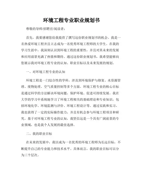 环境工程专业职业规划书