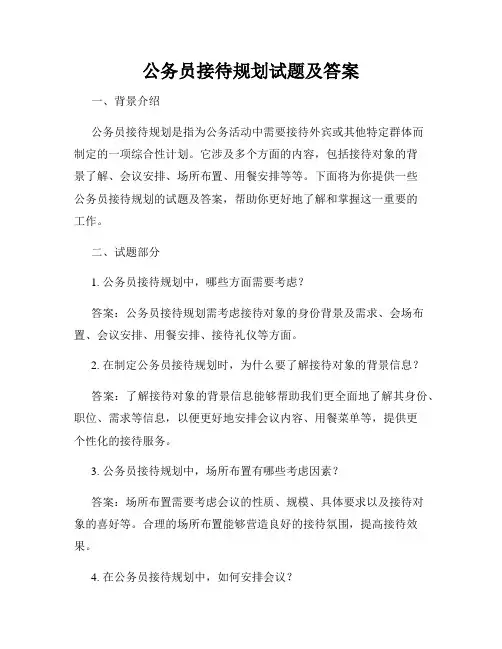 公务员接待规划试题及答案