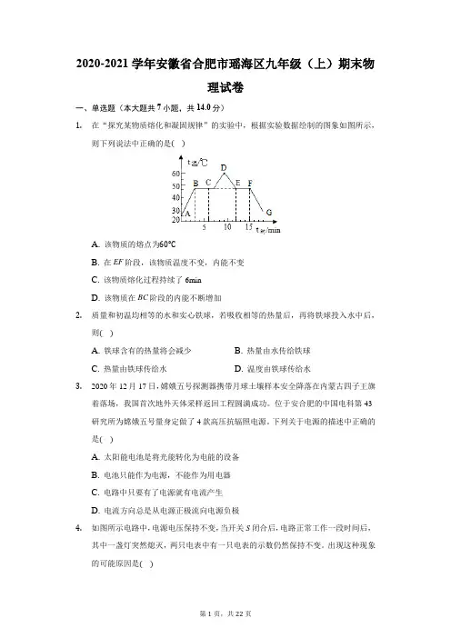 2020-2021学年安徽省合肥市瑶海区九年级(上)期末物理试卷(附答案详解)