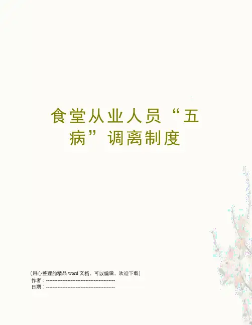 食堂从业人员“五病”调离制度