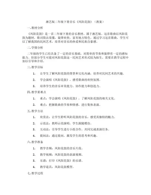 湘艺版二年级下册音乐《凤阳花鼓》(教案)
