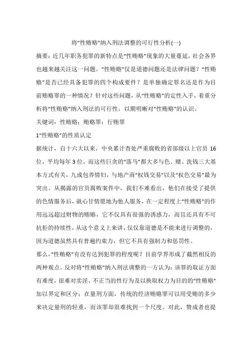 将“性贿赂”纳入刑法调整的可行性分析(一)