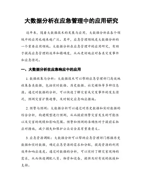 大数据分析在应急管理中的应用研究