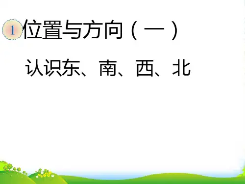 人教新课标三年级下册数学课件 第一单元 位置与方向 (共14张PPT)