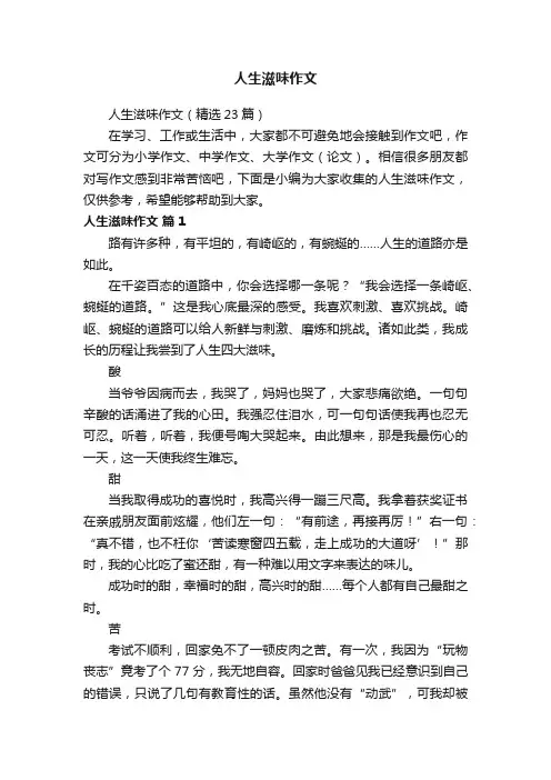 人生滋味作文（精选23篇）