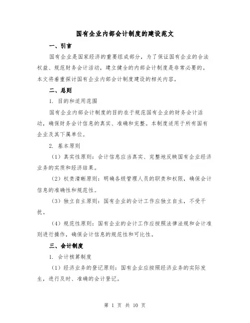 国有企业内部会计制度的建设范文（三篇）