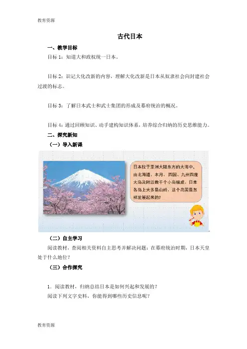 【教育资料】人教部编版九年级上册第11课古代日本导学案(无答案)学习专用
