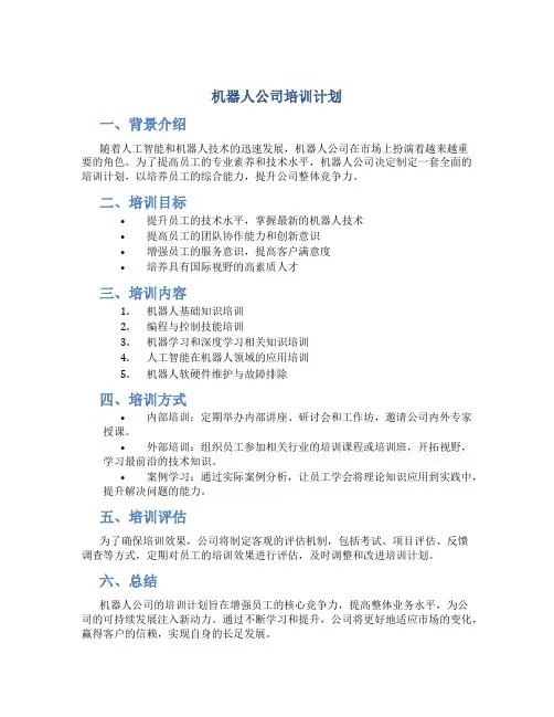 机器人公司培训计划