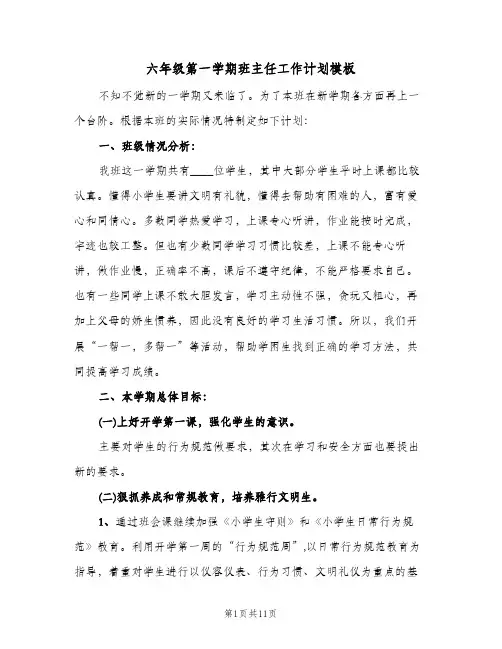 六年级第一学期班主任工作计划模板（3篇）