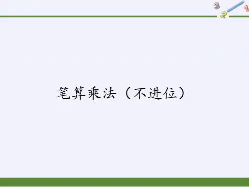 三年级数学下册课件-4.2笔算乘法(不进位)4-人教版